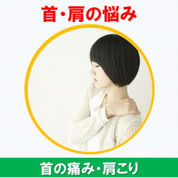 首の痛み、肩こり