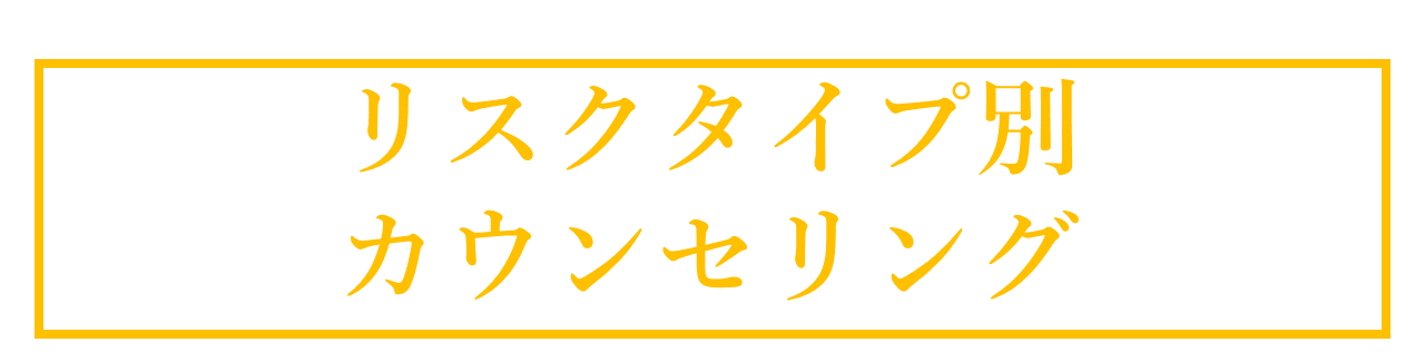 DNA検査④ リスクタイプ別カウンセリング