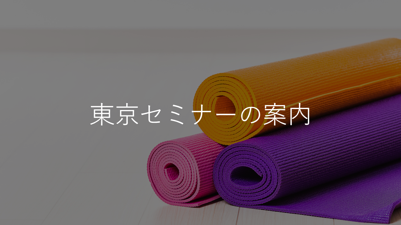 東京セミナーの案内
