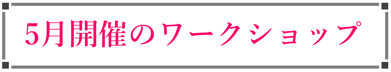 ワークショップ ムーブラボ