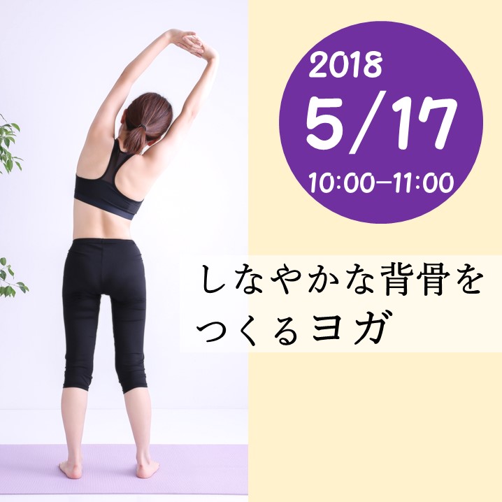 しなやかな背骨をつくるヨガ