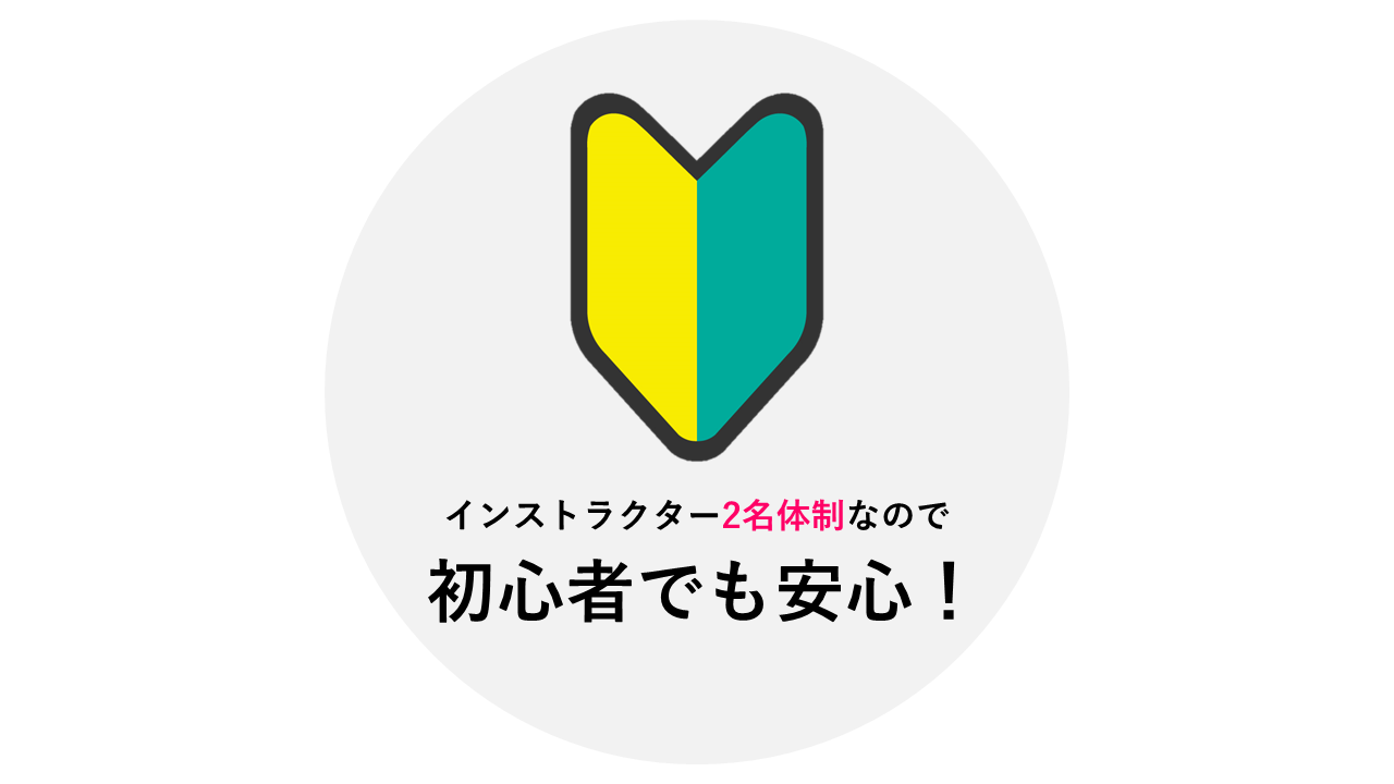 初心者安心