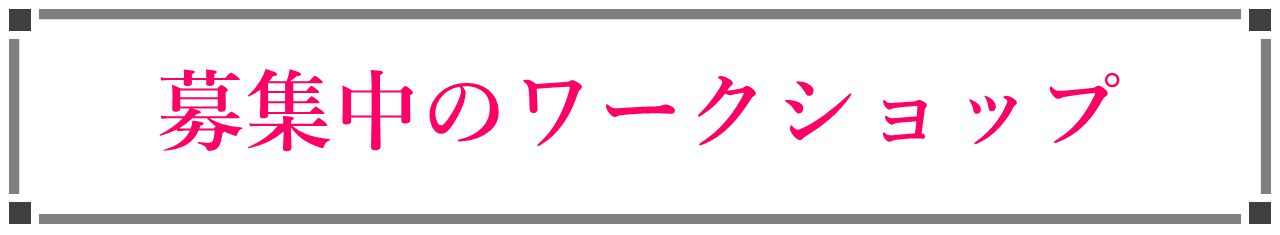募集中 ムーブラボワークショップ
