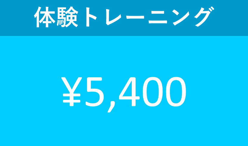 パーソナルトレーニング体験