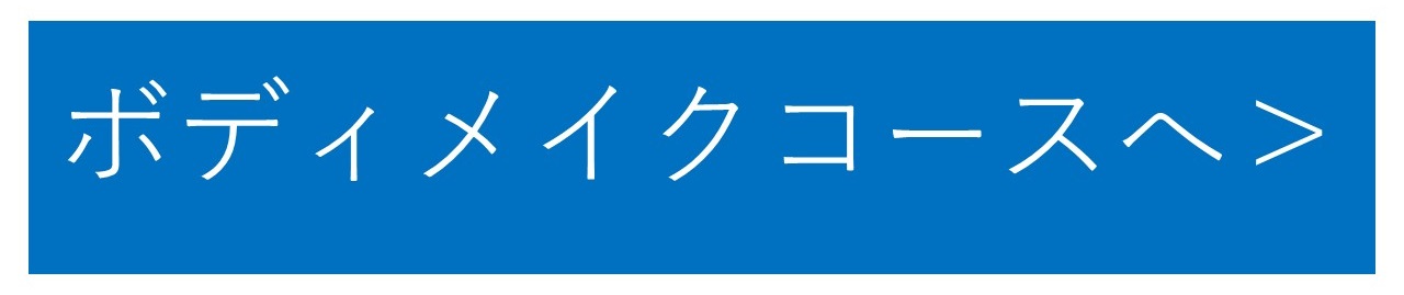ボディメイクコースへ
