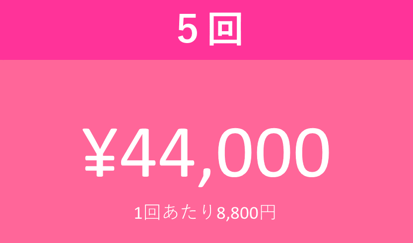 ボディメイク 5回