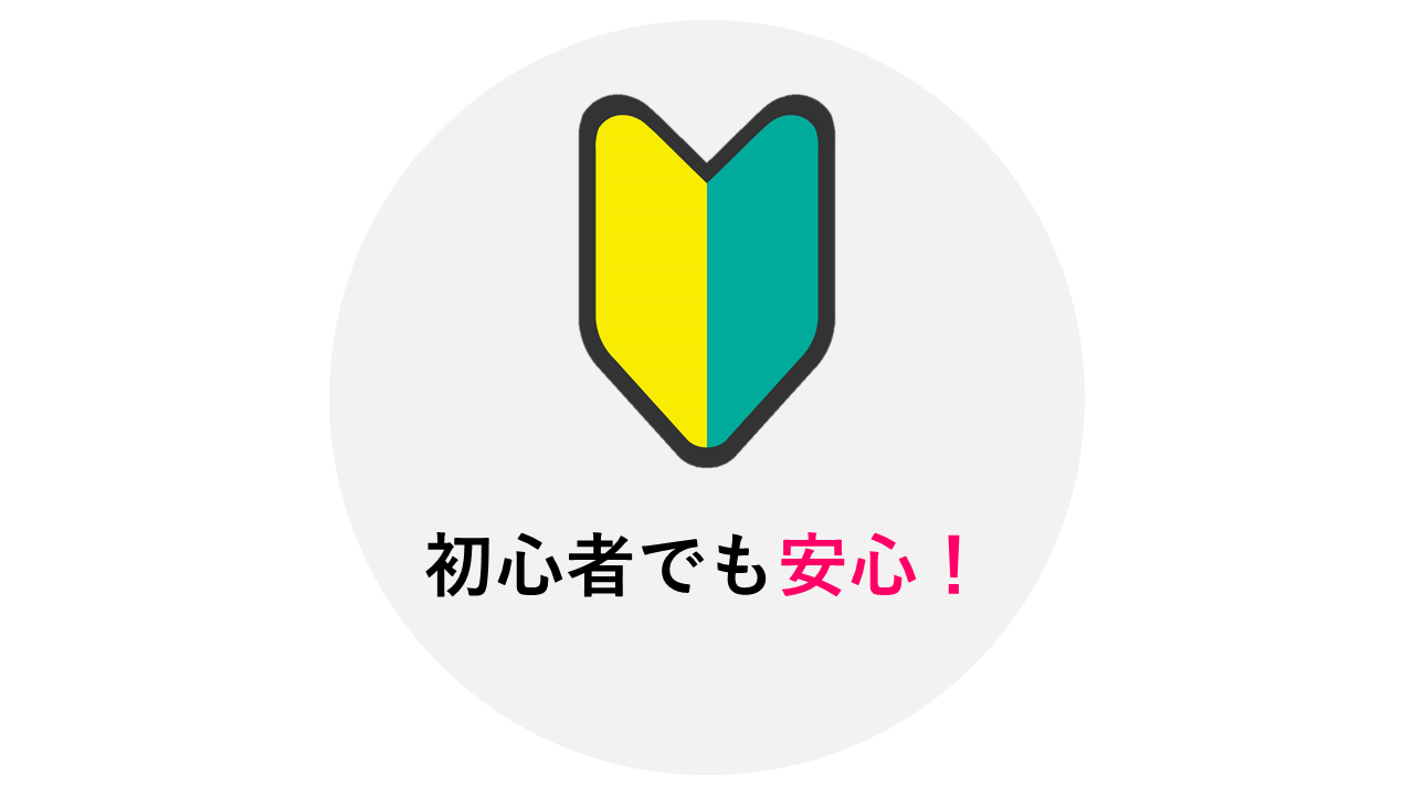 初心者でも安心