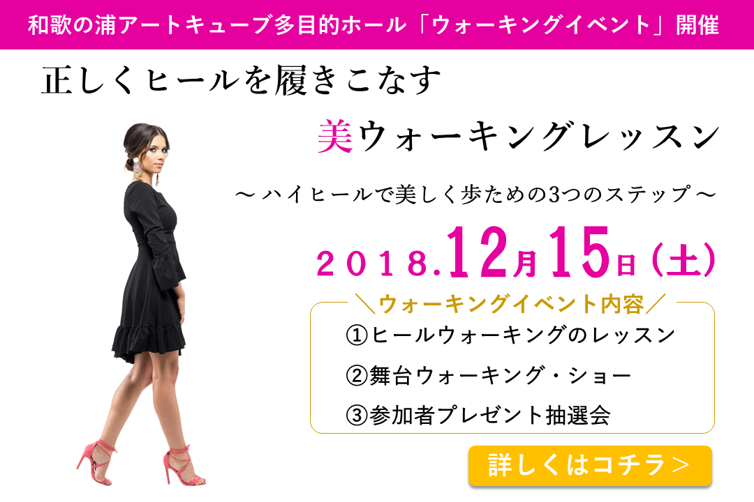 和歌山ヒールウォーキングイベント