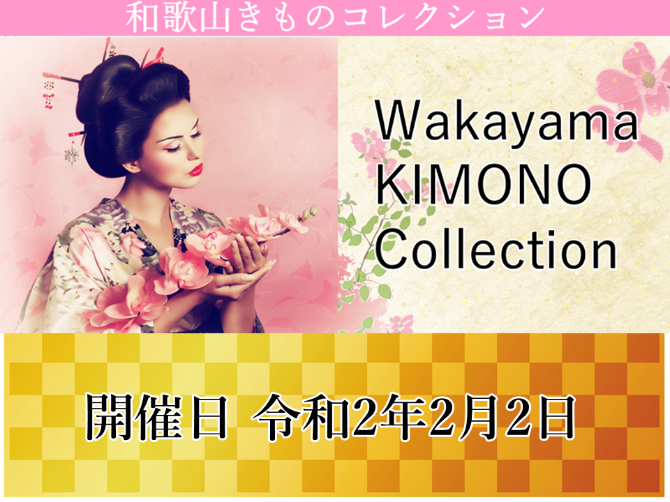 和歌山きものコレクションバナー